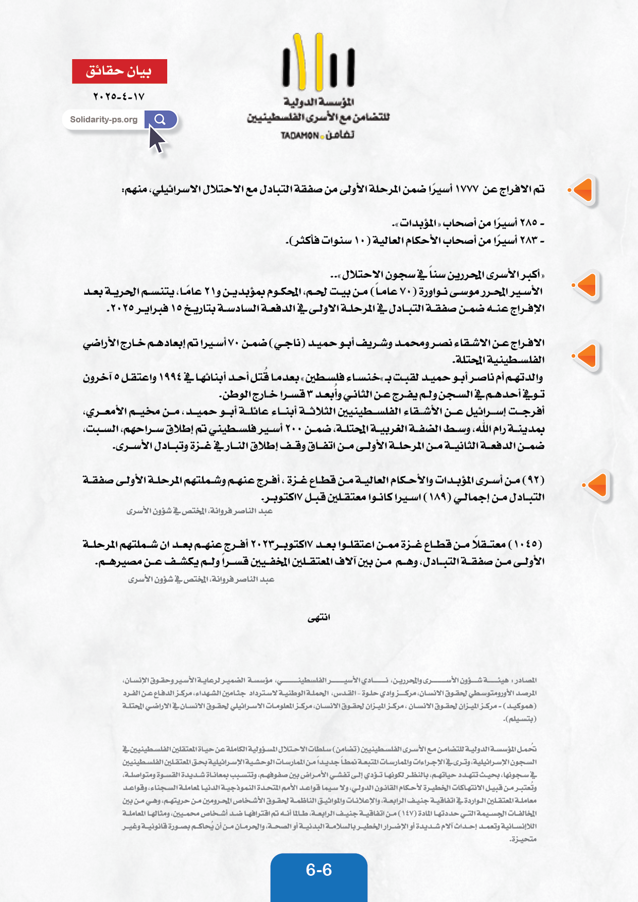 بيان حقائق  حول المعتقلين والأسرى في سجون الاحتلال الاسرائيلي ١٧ ابريل ٢٠٢٥